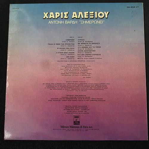 Ξημερώνει vinyl record used, entechno genre by Haris Alexiou & Antonis Vardis