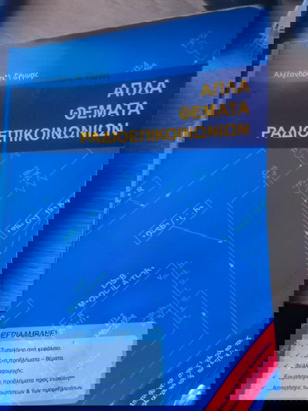 Απλά θέματα ραδιοεπικοινωνιών βιβλίο με ασκήσεις και επεξηγήσεις