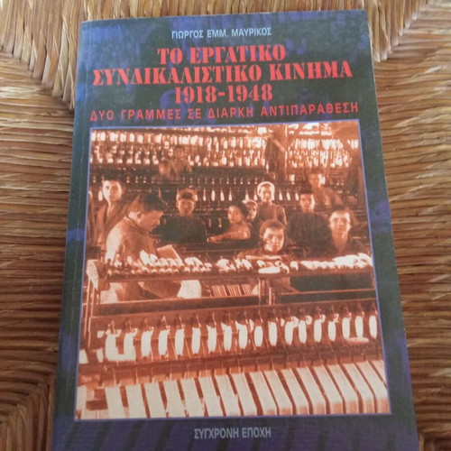 The Labor Union Movement 1918-1948 used, Greek