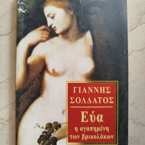 Eva The Beloved of the Vampires Soldatos Giannis used book