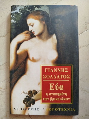 Eva The Beloved of the Vampires Soldatos Giannis used book