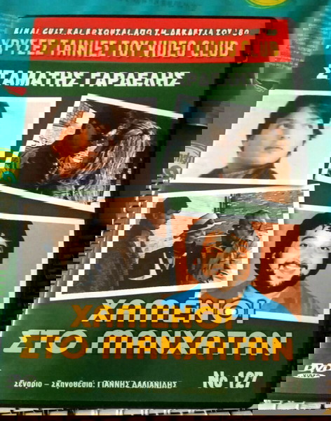 Η ΕΛΛΗΝΙΚΉ ΤΑΙΝΊΑ : ΧΑΜΕΝΟΙ ΣΤΟ ΜΑΝΧΆΤΑΝ. ΣΕ DVD.