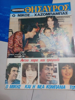 Περιοδικό Οικογενειακός Θησαυρός με Νίκος Δαδινόπουλος