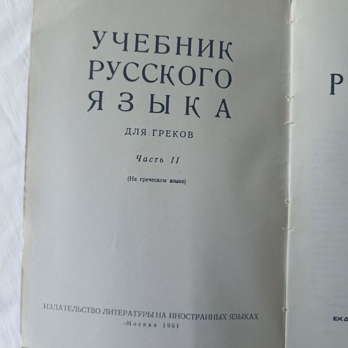 Method of Russian Language used, second part, 1961 edition