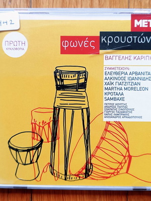Βαγγέλης Καρίπης Φωνές Κρουστών CD μεταχειρισμένο, folk