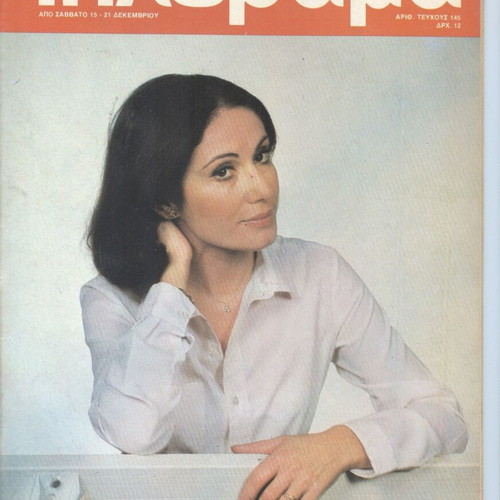 Tilerama Issue 145 Like New, Elli Fotiou December 1979