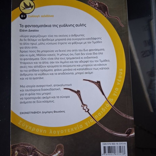 Children's book Ta Fantasmatakia tis Gyalinis Avlis used, Patakis editions