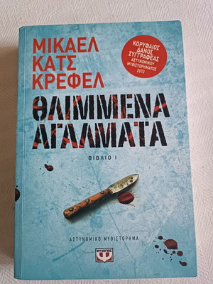 Βιβλίο Θλιμμένα Αγάλματα σαν καινούργιο του Μίκαελ Κατς Κρέφελ