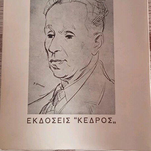 To Fos Pou Kaiei used, by Kostas Varnalis