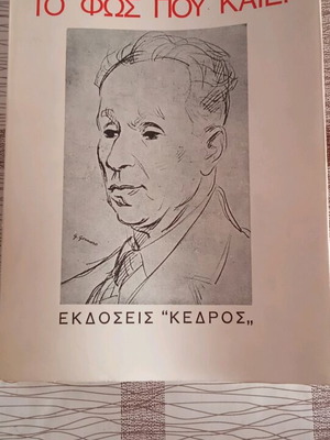 To Fos Pou Kaiei used, by Kostas Varnalis