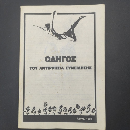 Guide of the Conscientious Objector used, Greek
