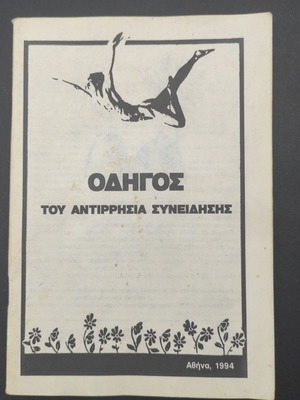 Guide of the Conscientious Objector used, Greek