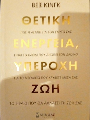 Θετική ενέργεια, υπέροχη ζωή βιβλίο σαν καινούργιο, ψυχολογία