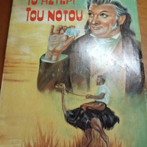 To Asteri Tou Notou hardcover book used, 1980s edition