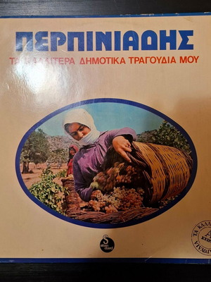 Περπινιάδης Τα Καλλίτερα Δημοτικά Τραγούδια Μου LP μεταχειρισμένο, λαϊκό