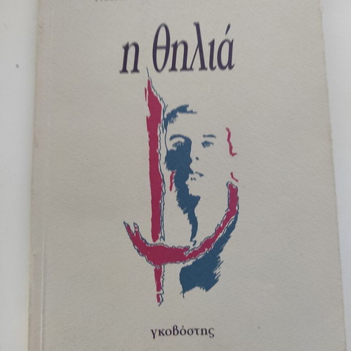 I Thilia book by Niki Tsigkalou