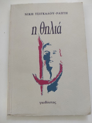 I Thilia book by Niki Tsigkalou