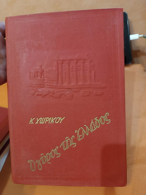 O Gyros tis Ellados by Kostas Chorikos like new, travel book
