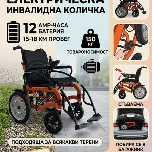 Electric wheelchair new, up to 150kg, 12Ah battery, foldable