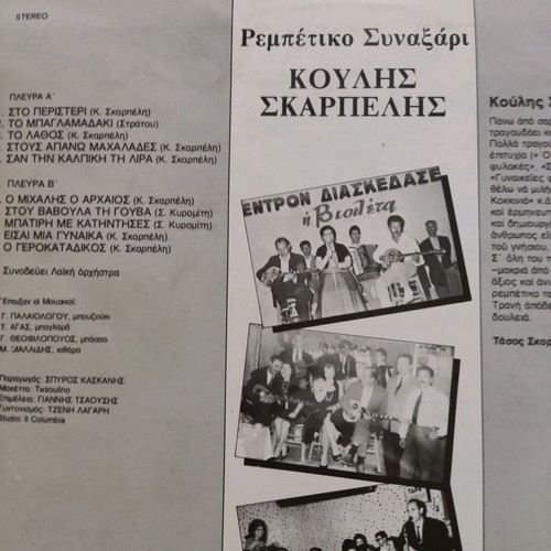 Vinyl Koulis Skarpelis Rempetiko Synaxari used
