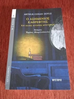 The Silver Mirror and Other Mystery Stories used, Greek edition