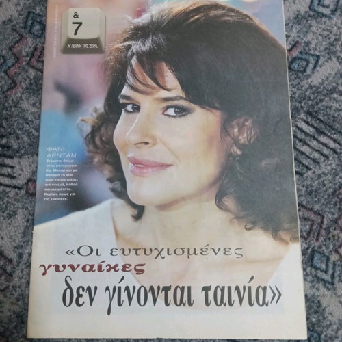 7-I Techni tis Zois Magazines used, pack of 6 from Kyriakatiki Eleftherotypia