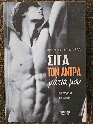 Βιβλίο Σιγά Τον Άντρα Μάτια Μου καινούργιο
