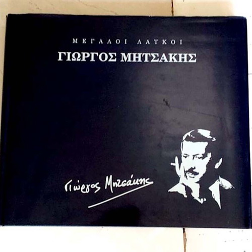 Megaloi Laikoi Giorgos Mitsakis book