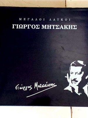 Megaloi Laikoi Giorgos Mitsakis book