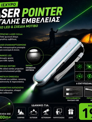 Laser Pointer Μεγάλης Εμβέλειας Καινούργιο με Φακό LED και Μοτίβα USB Επαναφορτιζόμενο