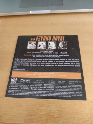 To Exypno Pouli DVD, Greek comedy adventure