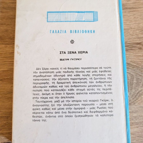 Sta Xena Cheria by Maxim Gorky hardcover used, Greek edition