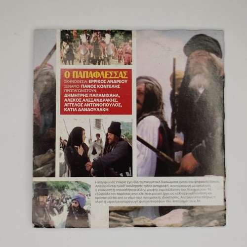 O Papaflessas DVD used
