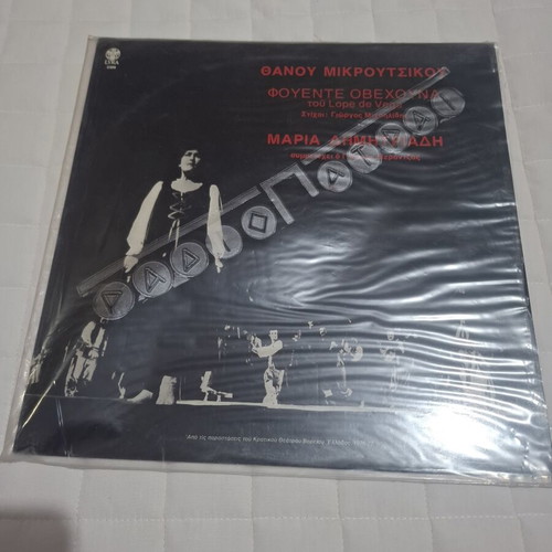Thanou Mikroutsikou Maria Dimitriadi Fouentes Ovechouna 1977 vinyl like new