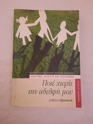 Ποτέ χωρίς την αδελφή μου μυθιστόρημα