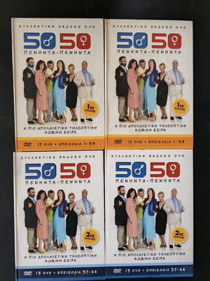 Πενήντα Πενήντα DVD σαν καινούργια, 4 θήκες με 30 DVD
