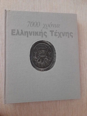 Βιβλίο-Εγκυκλοπαίδεια 7.000 Χρόνια Ελληνικής Τέχνης σε άριστη κατάσταση