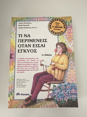 Τι να περιμένεις όταν είσαι έγκυος βιβλίο σαν καινούργιο