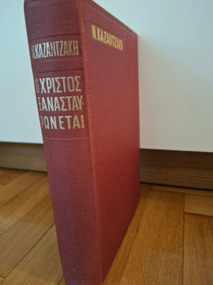O Christos Xanastavronetai by N. Kazantzakis hardcover edition like new