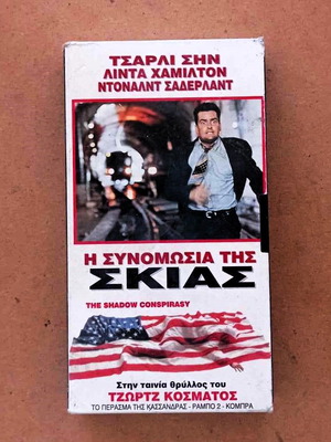 Ταινία βιντεοκασέτα Η Συνωμοσία της Σκιάς