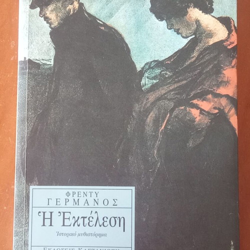 Tereza and I Ektelesi books used, Greek literature by Freddy Germanos