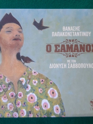 Ο Σαμάνος CD Θανάσης Παπακωνσταντίνου και Διονύσης Σαββόπουλος μεταχειρισμένο, έντεχνο