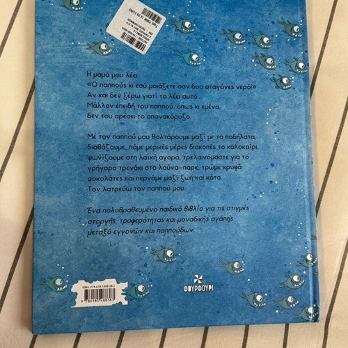 Children's book «O pappous mou ki ego» like new