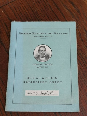 Βιβλιάριο καταθέσεων Εθνικής Τράπεζας Ελλάδος 1972 μεταχειρισμένο