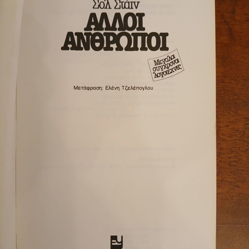 Alloi Anthropoi unused book by Sol Stein