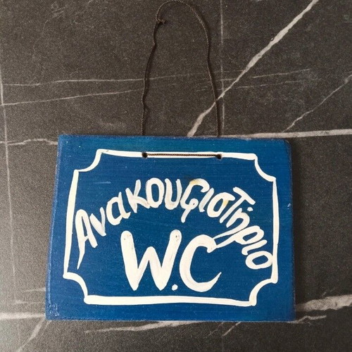 Wooden handmade frame with blue string and sign Ανακουφιστήριο W.C