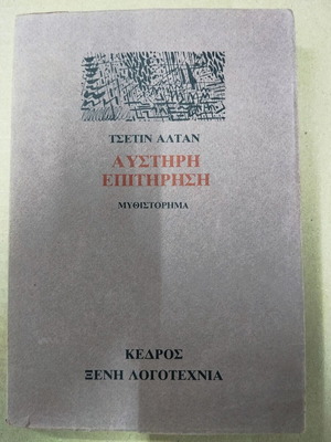 Αυστηρή επιτήρηση μεταχειρισμένο βιβλίο Τσέτιν Αλταν
