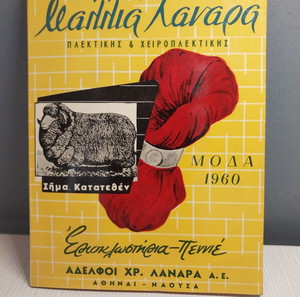 Λαναρά δειγματολόγιο μαλλιών πλεξίματος 1960
