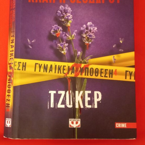 Tzoker book like new, Greek literature