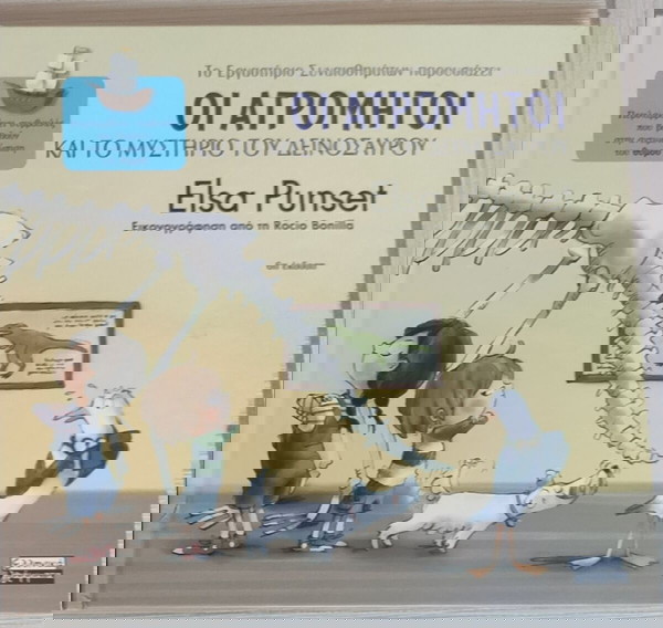 Οι ατρόμητοι και το μυστήριο του δεινοσαύρου